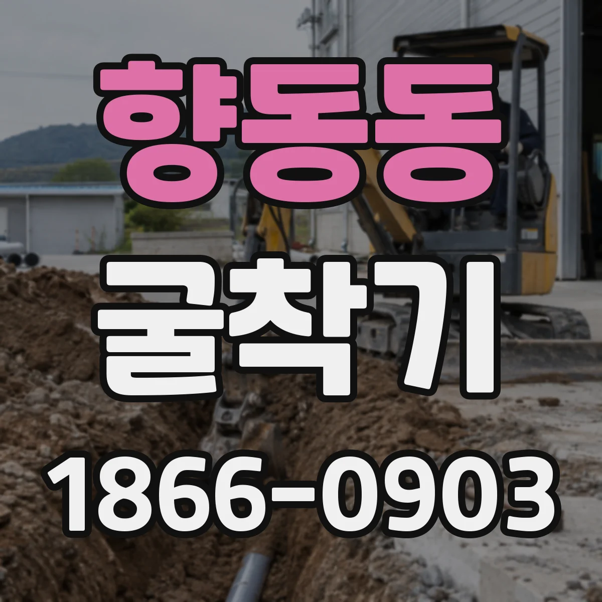 향동동 굴착기