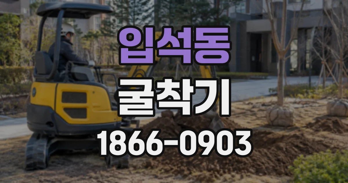 입석동 굴착기