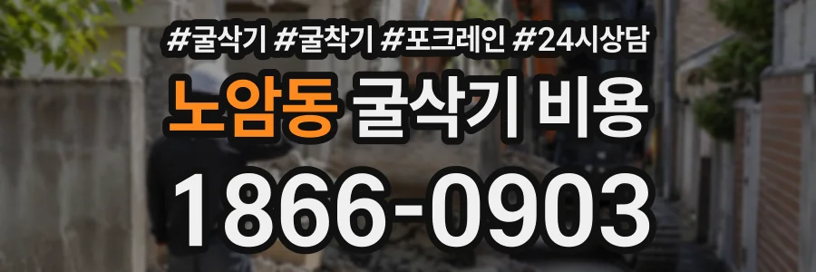 노암동 굴삭기비용 상담 전화 1866-0903