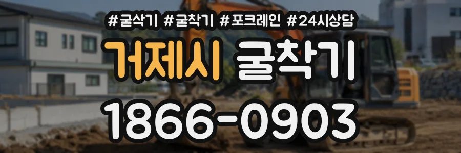 거제시 굴착기 상담 전화 1866-0903