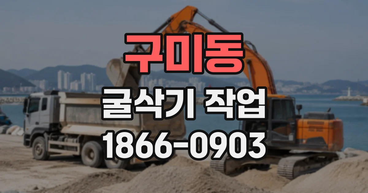 구미동 굴삭기작업
