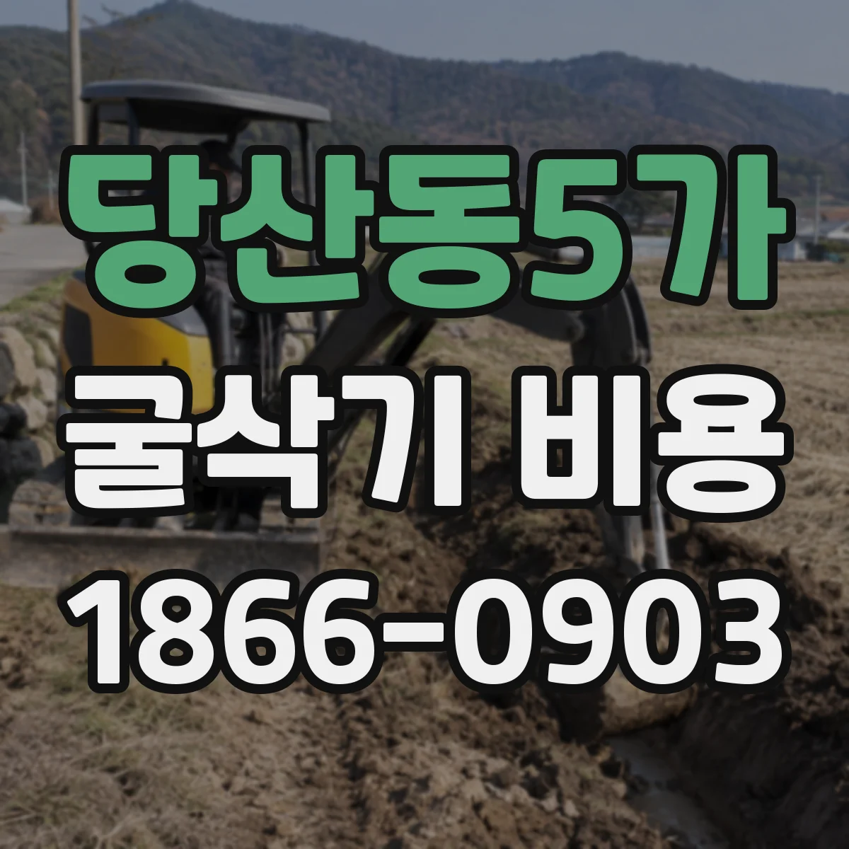 당산동5가 굴삭기 비용