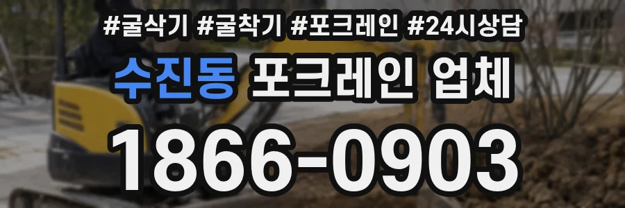 수진동 포크레인 업체