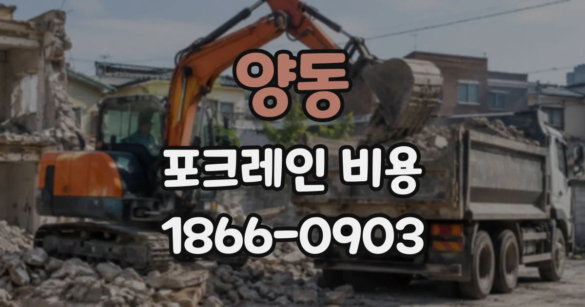 양동 포크레인비용