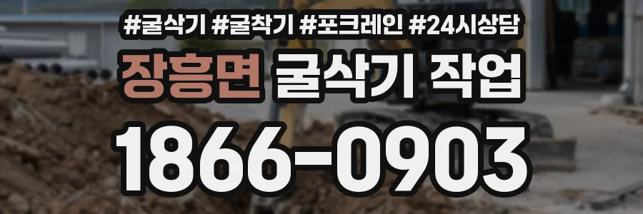 장흥면 굴삭기 작업
