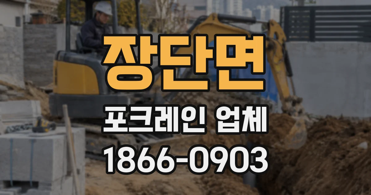 장단면 포크레인 업체