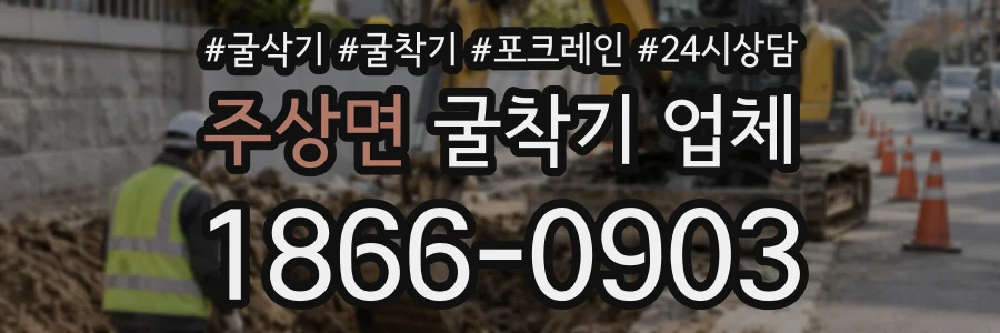 주상면 굴착기업체 상담 전화 1866-0903