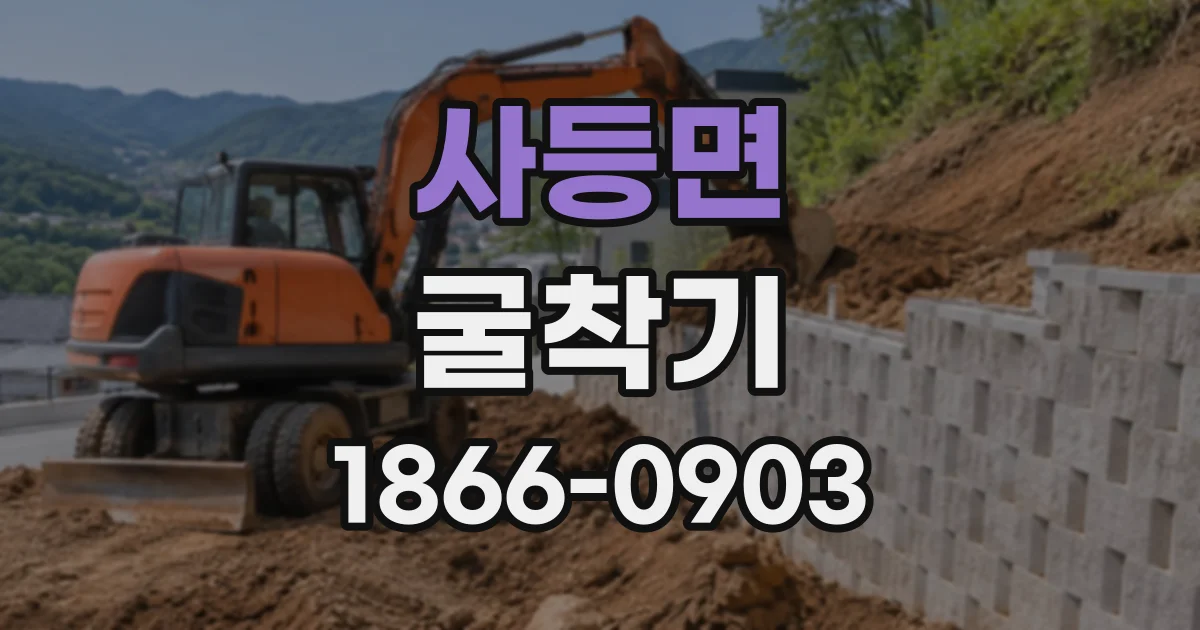사등면 굴착기