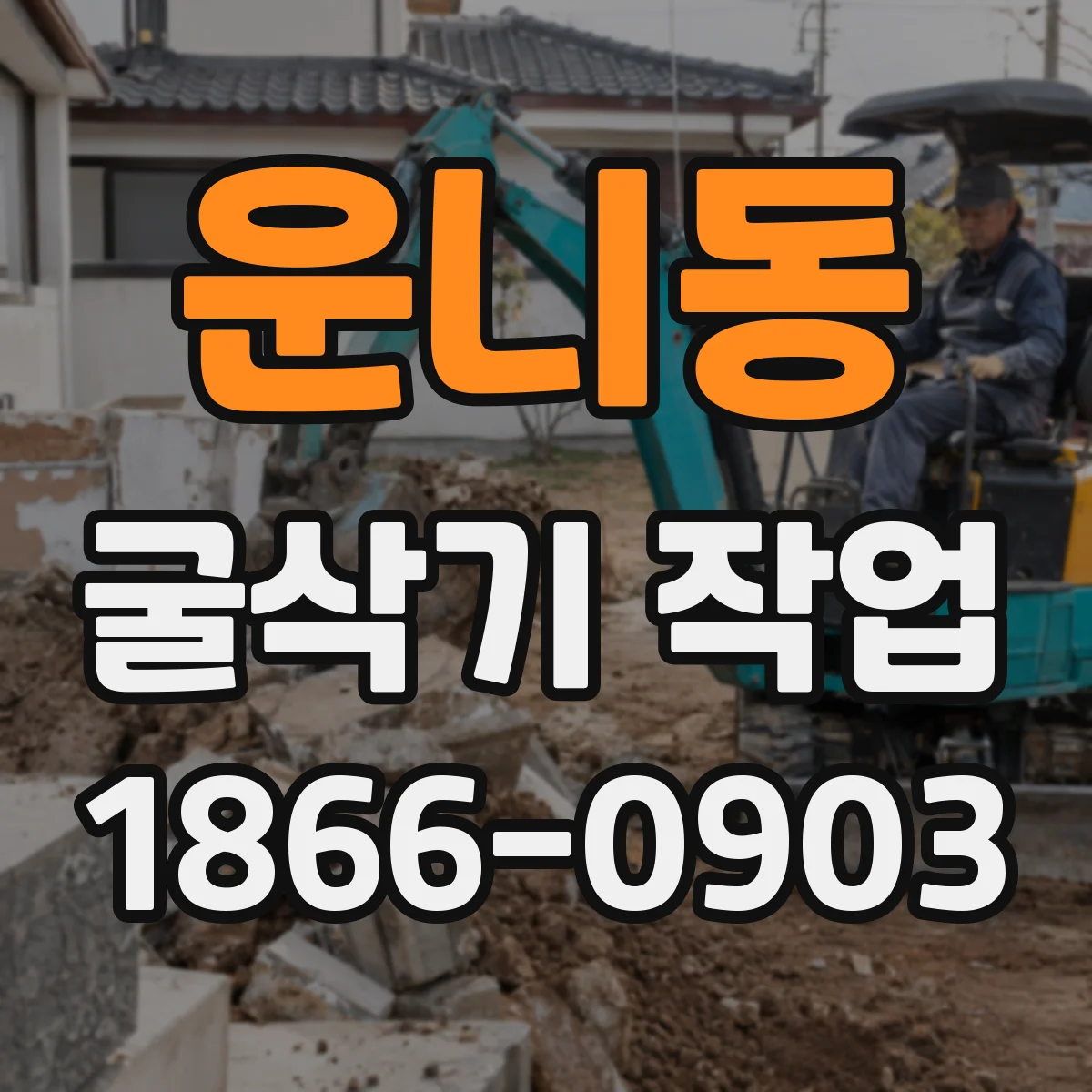 운니동 굴삭기 작업
