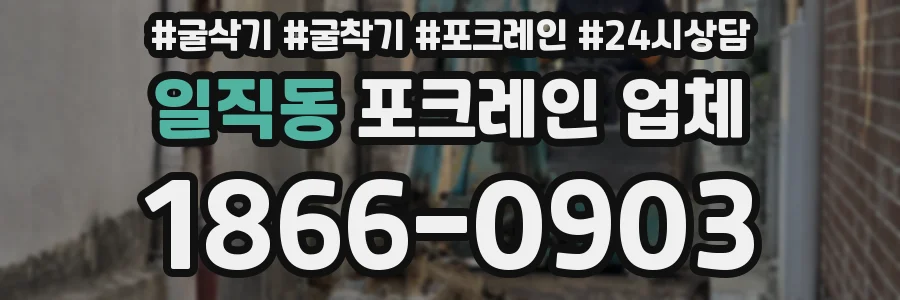 일직동 포크레인 업체