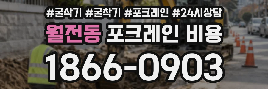 월전동 포크레인비용 상담 전화 1866-0903