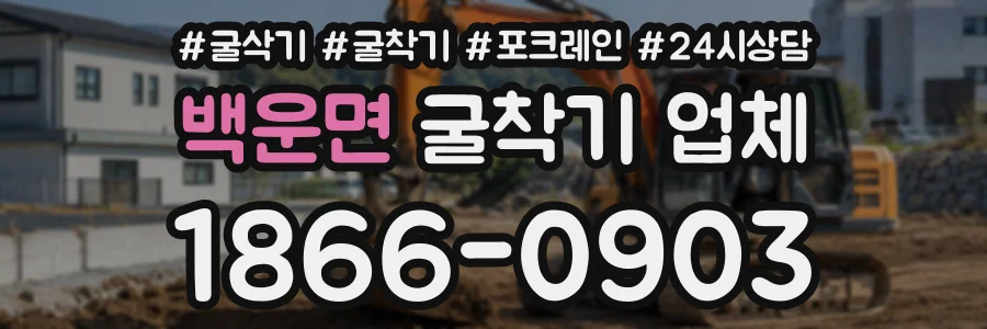 백운면 굴착기업체 상담 전화 1866-0903