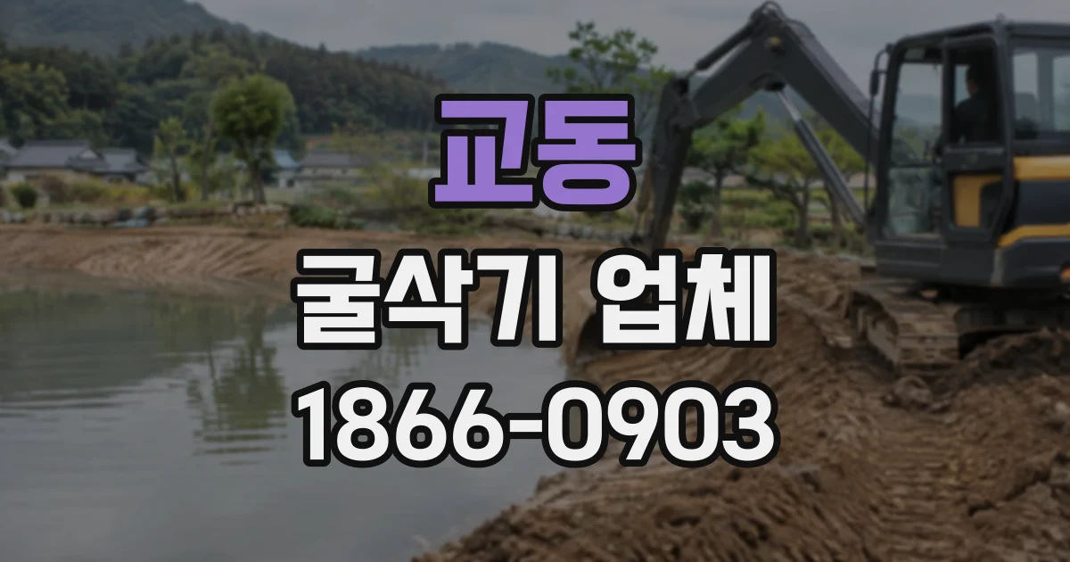 교동 굴삭기업체
