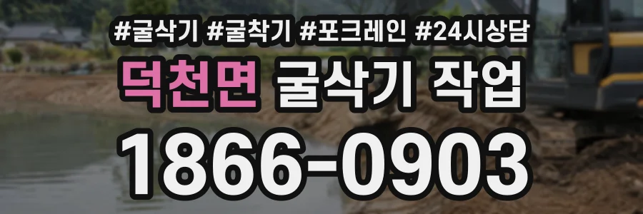 덕천면 굴삭기작업 상담 전화 1866-0903