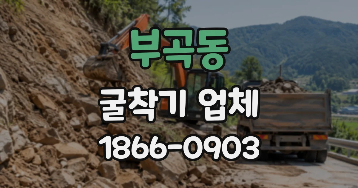 부곡동 굴착기업체