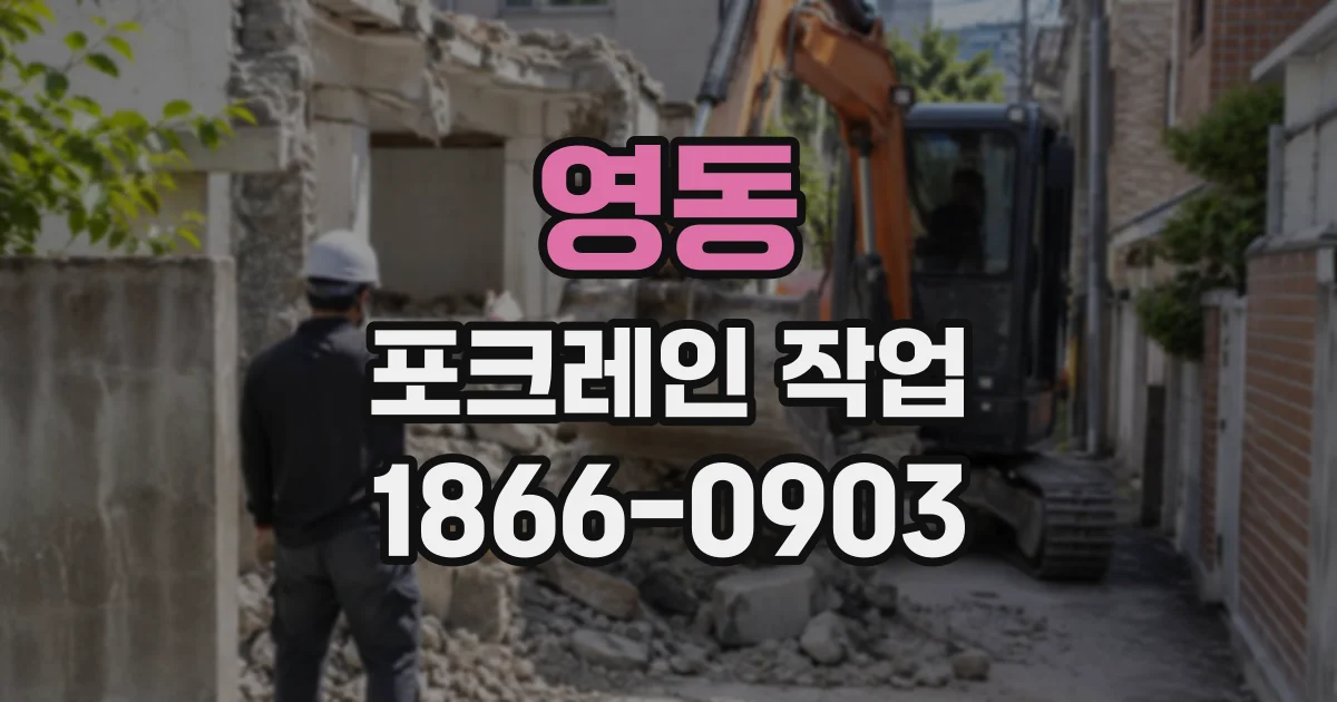 영동 포크레인작업