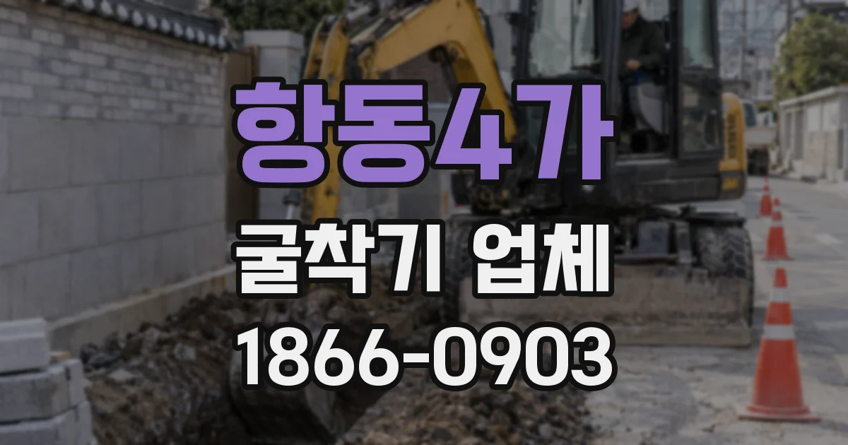 항동4가 굴착기 업체