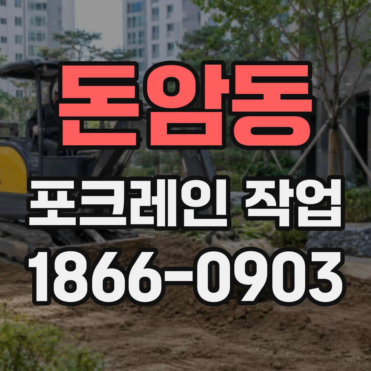 돈암동 포크레인 작업