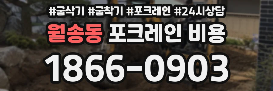 월송동 포크레인 비용