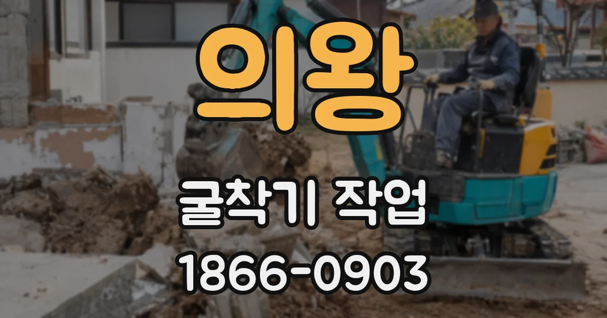 의왕 굴착기 작업