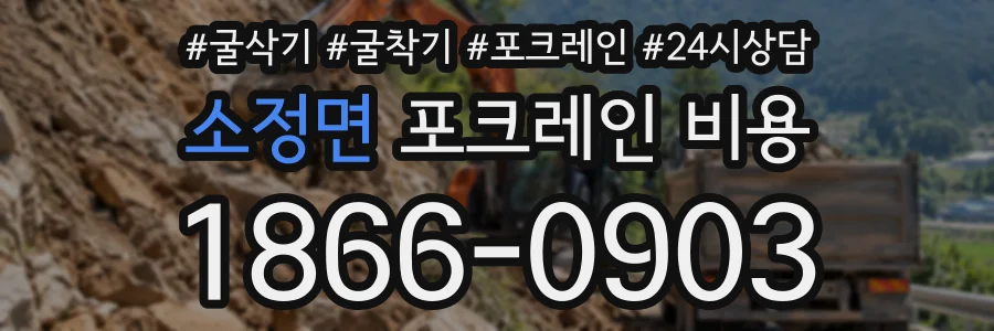 소정면 포크레인비용 상담 전화 1866-0903