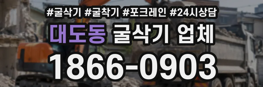 대도동 굴삭기업체 상담 전화 1866-0903
