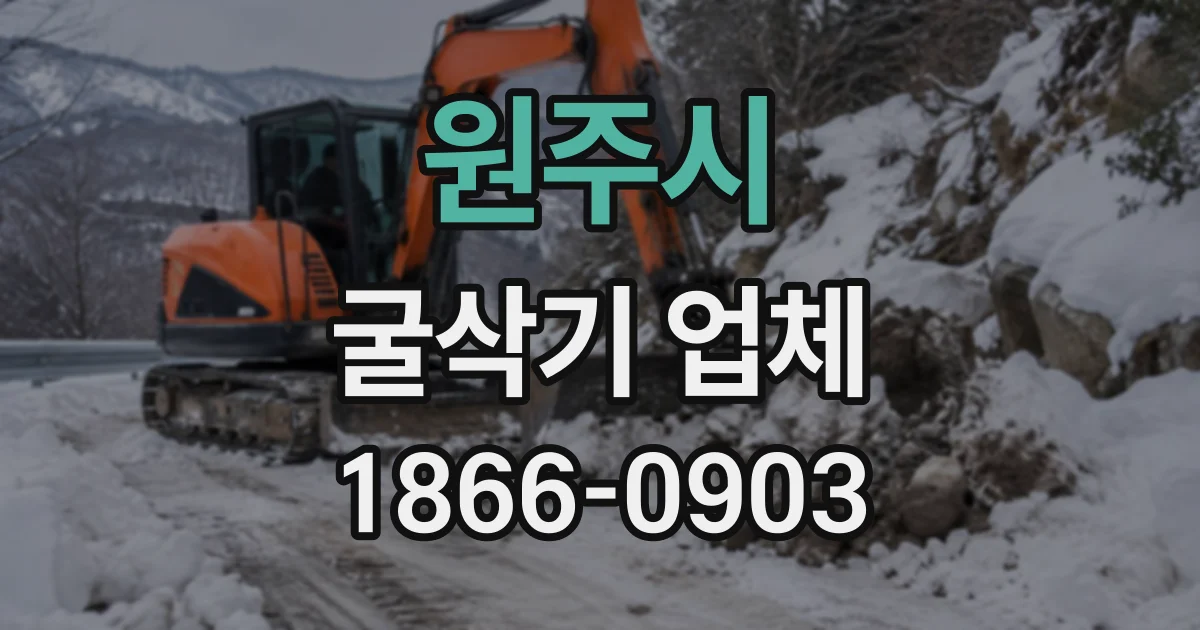 원주시 굴삭기업체