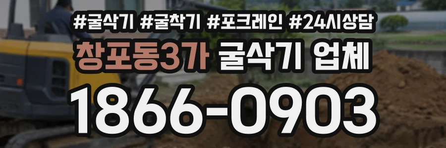 창포동3가 굴삭기업체 상담 전화 1866-0903