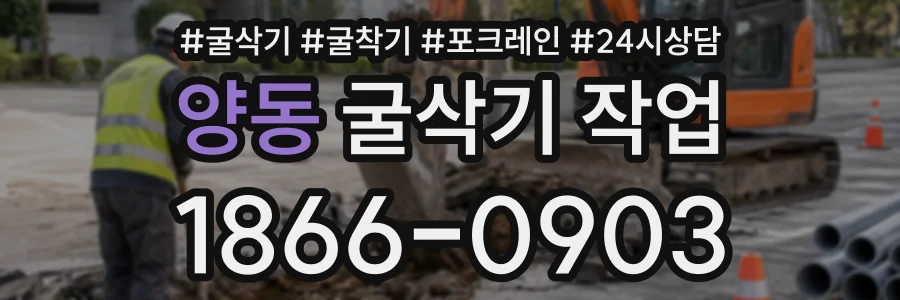 양동 굴삭기작업 상담 전화 1866-0903