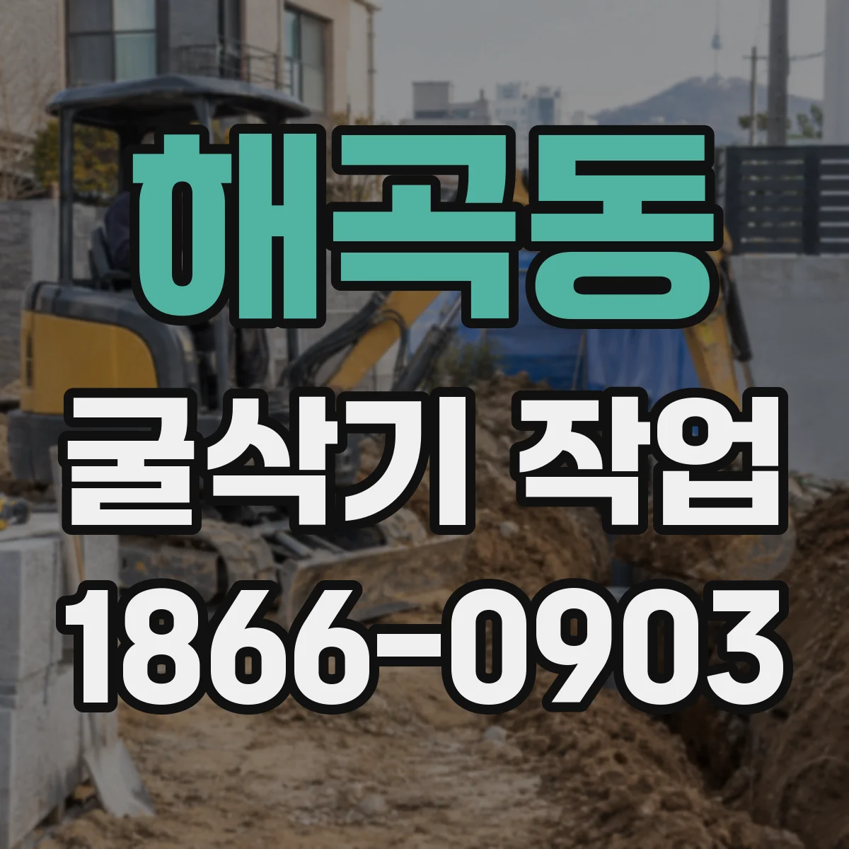 해곡동 굴삭기 작업