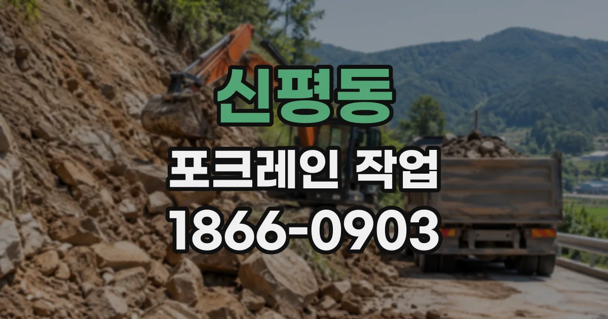 신평동 포크레인작업