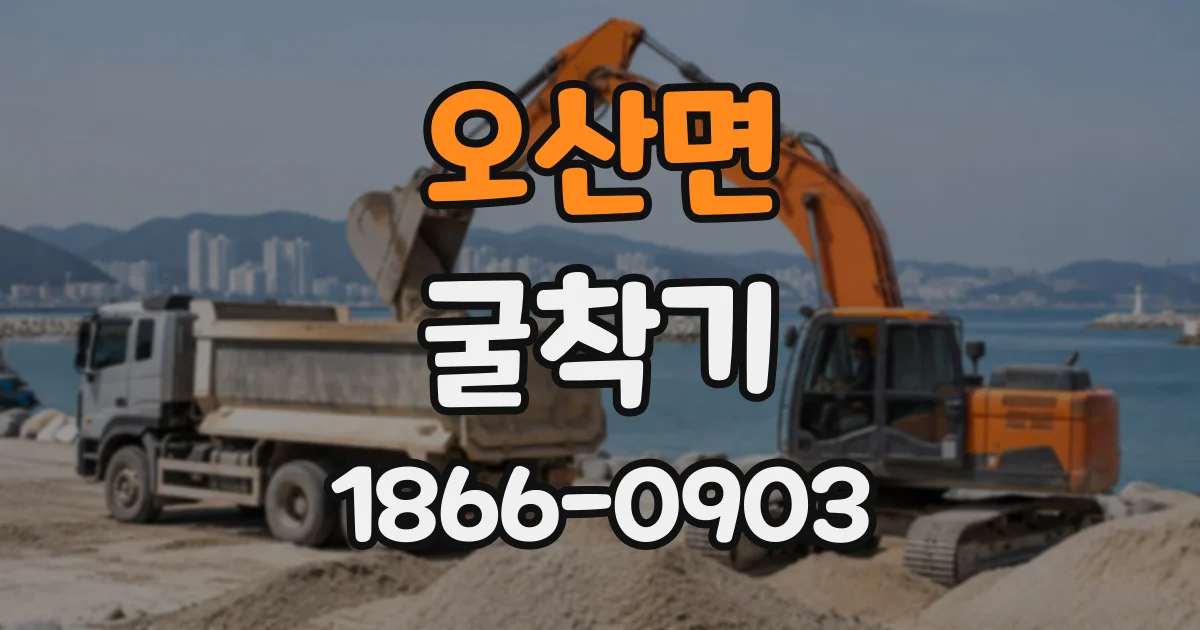 오산면 굴착기