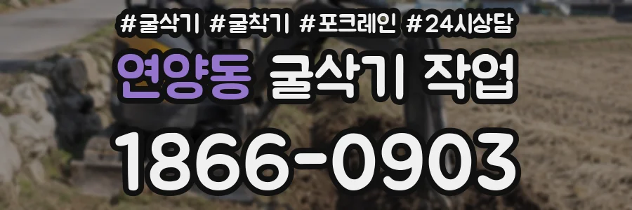 연양동 굴삭기 작업