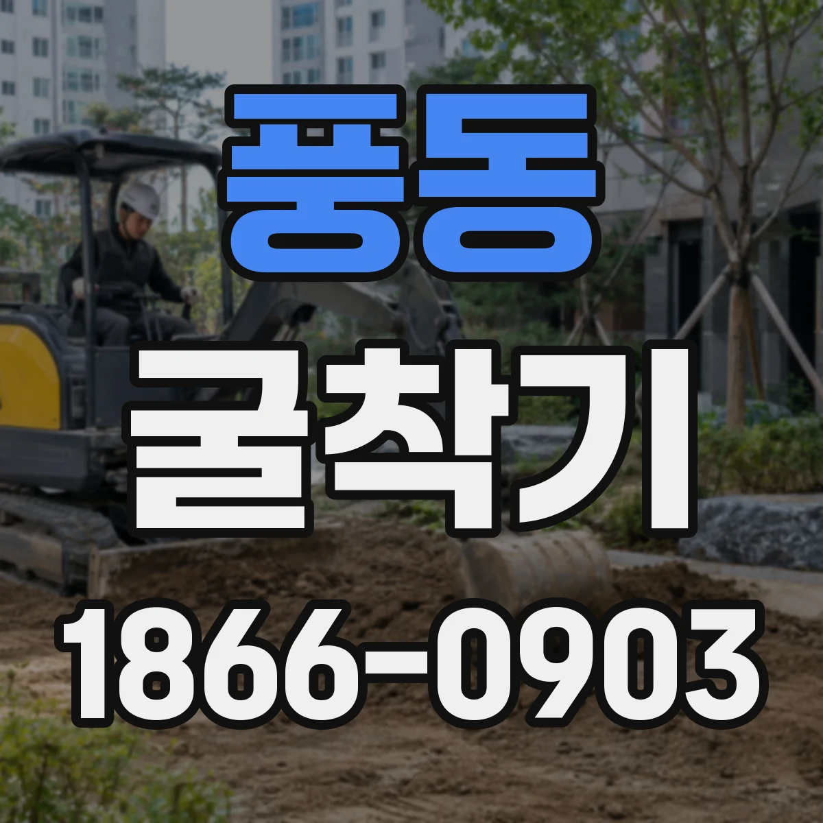 풍동 굴착기