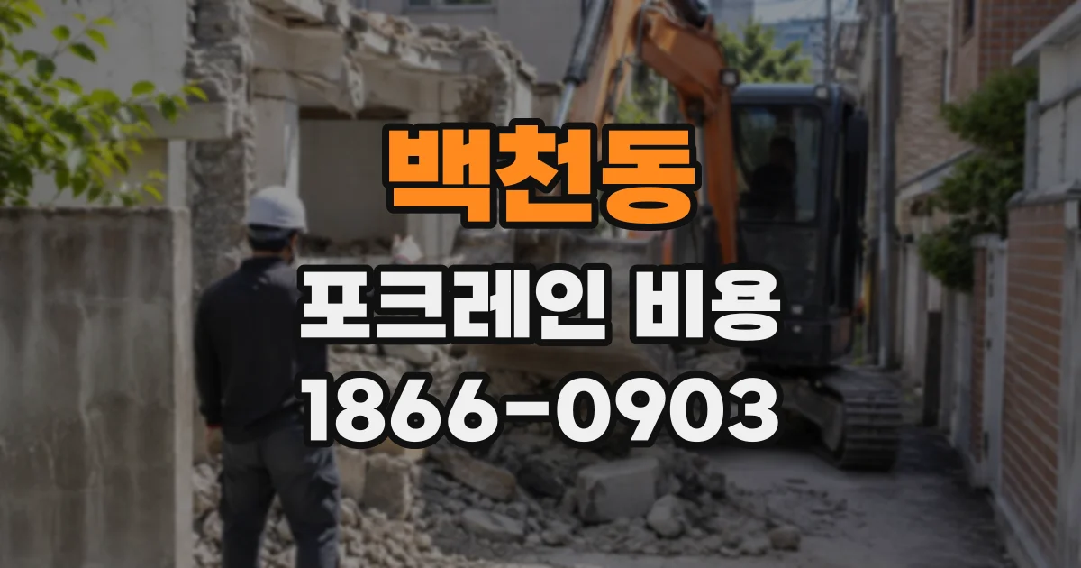 백천동 포크레인비용