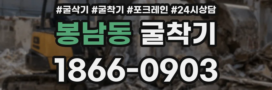 봉남동 굴착기
