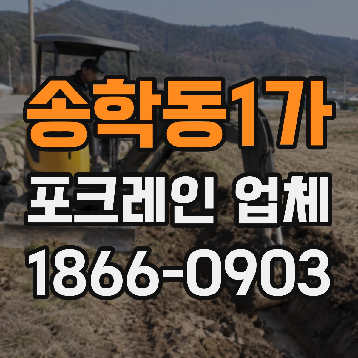 송학동1가 포크레인 업체