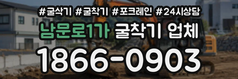 남문로1가 굴착기업체 상담 전화 1866-0903