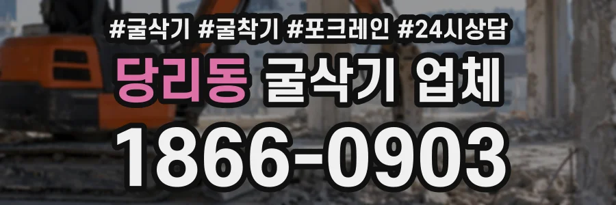 당리동 굴삭기업체 상담 전화 1866-0903