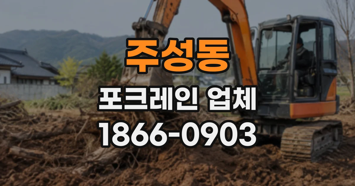 주성동 포크레인업체