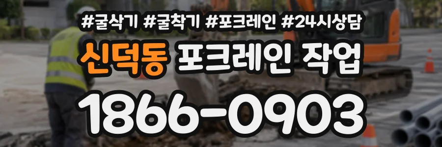 신덕동 포크레인작업 상담 전화 1866-0903