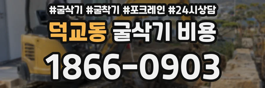 덕교동 굴삭기 비용