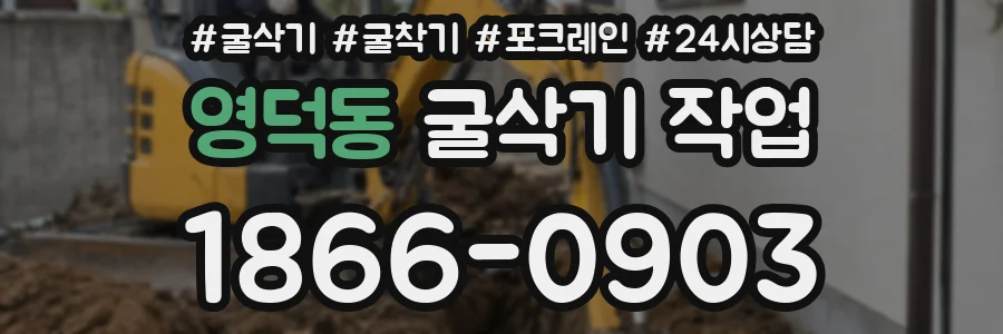 영덕동 굴삭기 작업