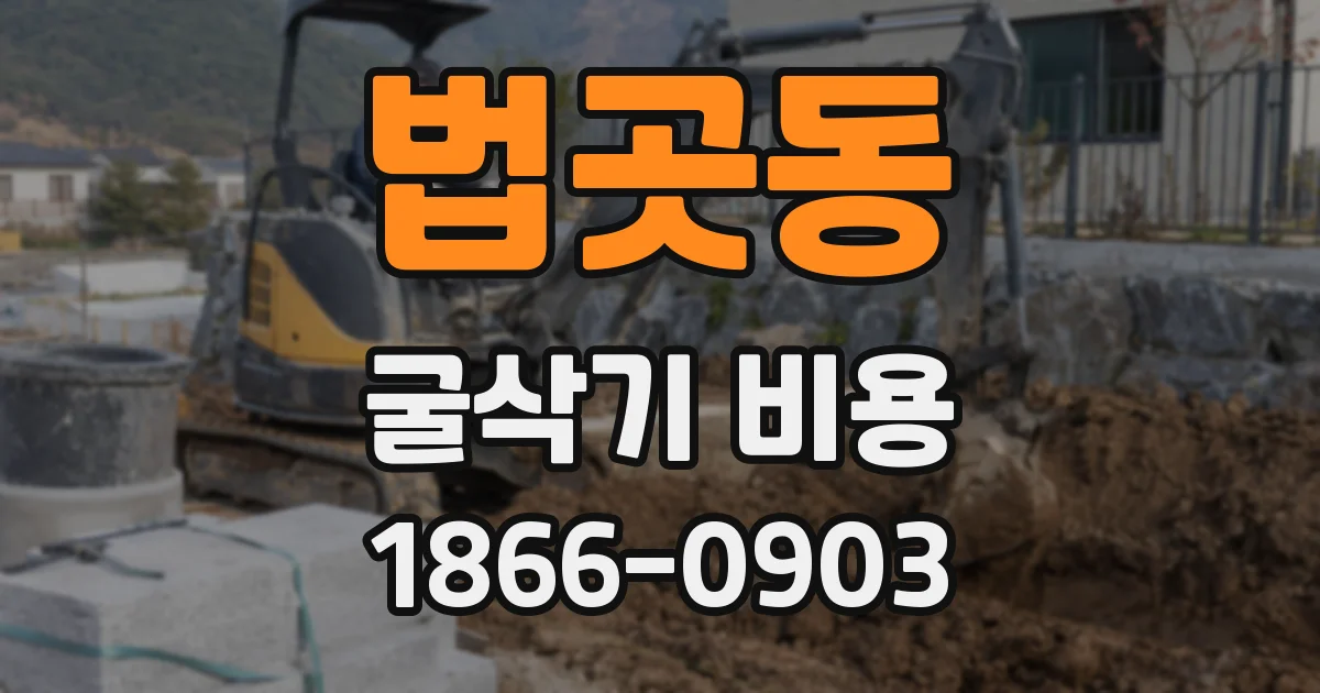 법곳동 굴삭기 비용