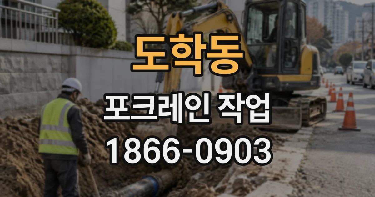 도학동 포크레인작업