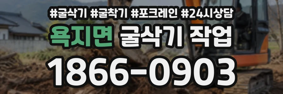 욕지면 굴삭기작업 상담 전화 1866-0903