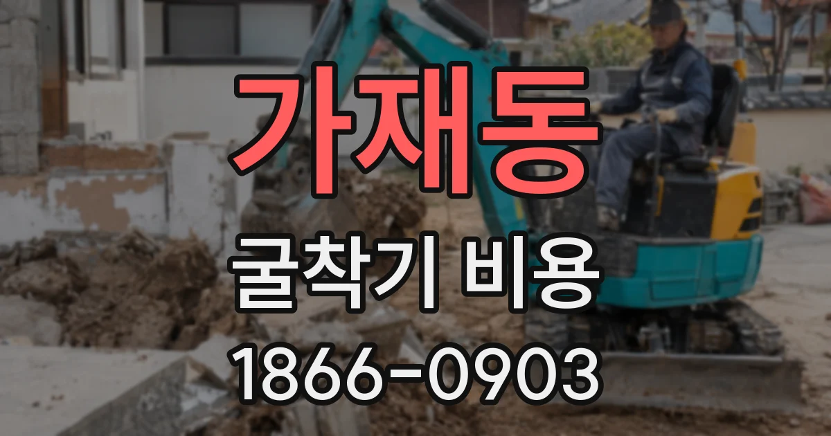 가재동 굴착기 비용