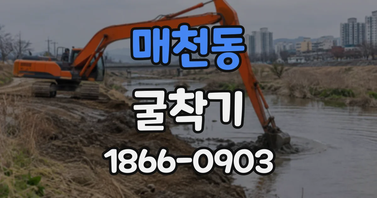 매천동 굴착기