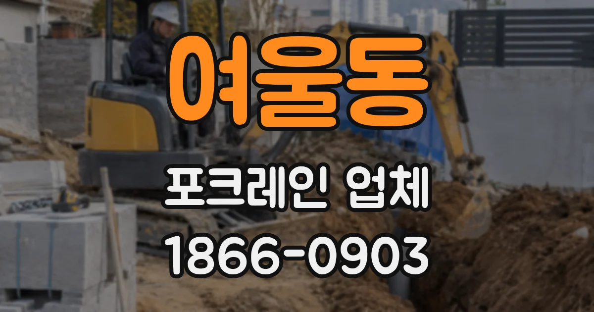 여울동 포크레인 업체