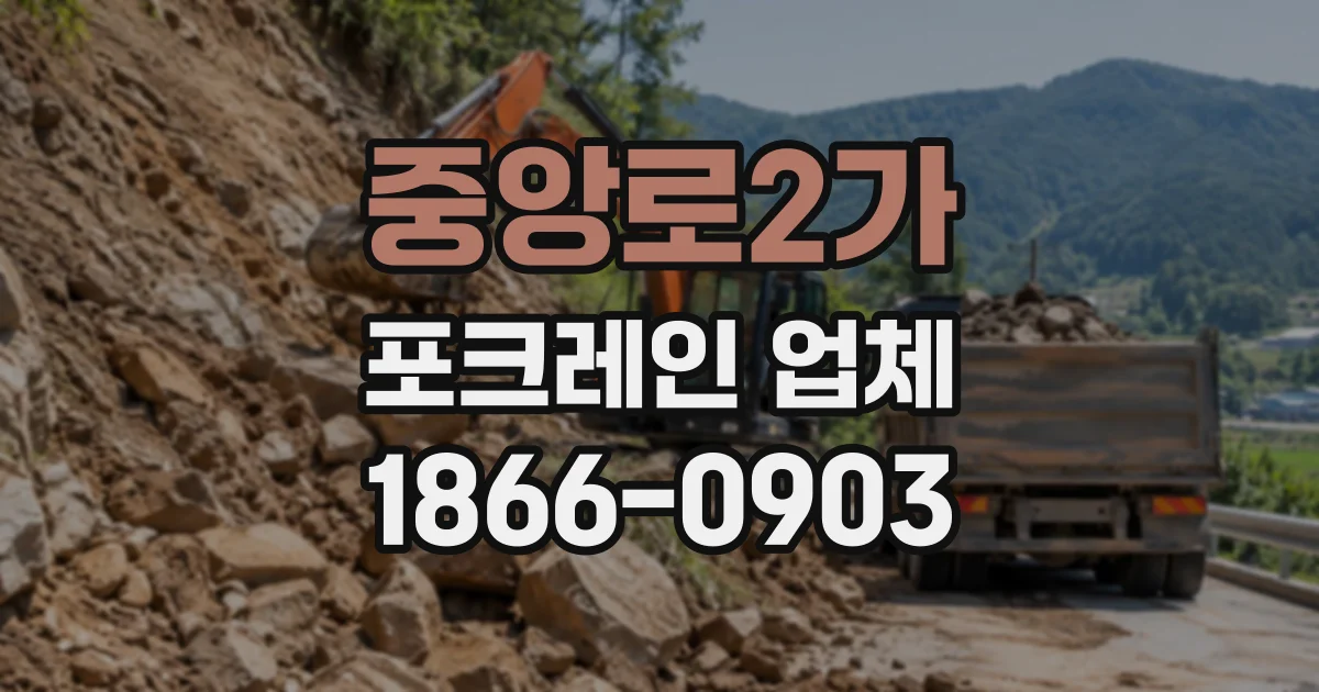 중앙로2가 포크레인업체
